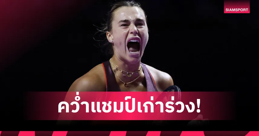 "ซาบาเลนก้า" อัด "กอฟฟ์" พร้อมควงเปกูล่า ลิ่วตัดเชือกเทนนิส WTA ไฟนอลส์  93795