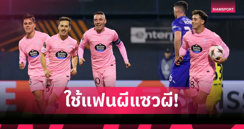 ทำได้ก่อน!เซลต้า ล้อ แมนยู หลังชนะ 5 นัดรวด