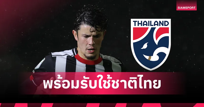 ฟีฟ่า ไฟเขียว! “จู๊ด ซุ่นทรัพย์ เบลล์” ได้สิทธิ์ลงเล่นให้ทีมชาติไทยอย่างเป็นทางการ 93798