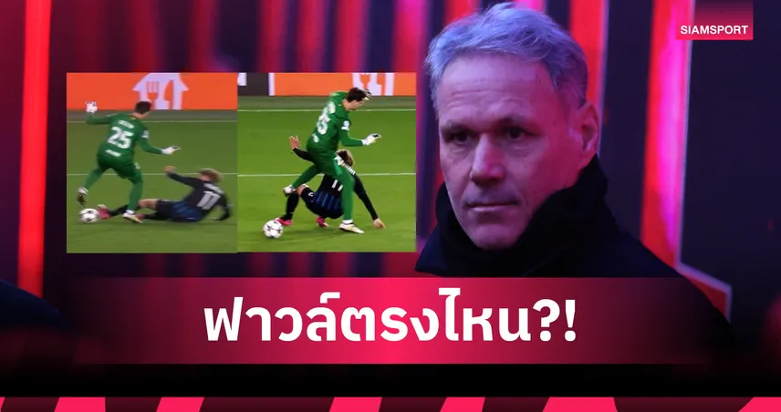 มองมุมไหนก็ไม่ฟาวล์! ฟาน บาสเท่น ชี้ คลับ บรูช โดนปล้นชัยเกมเจ๊า บาร์เซโลน่า