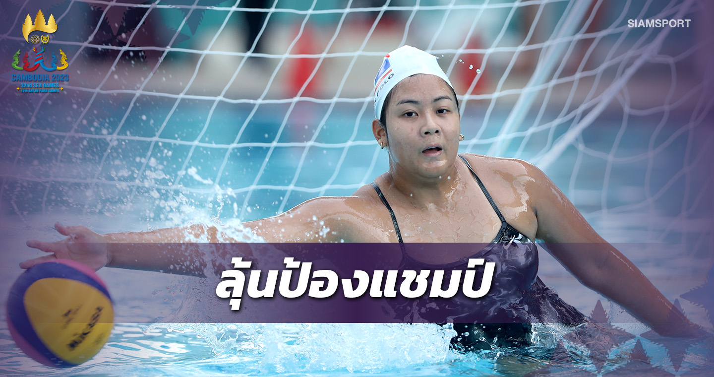 ทัพโปโลน้ำหญิงไทยมั่นใจป้องแชมป์ซีเกมส์อีกสมัย