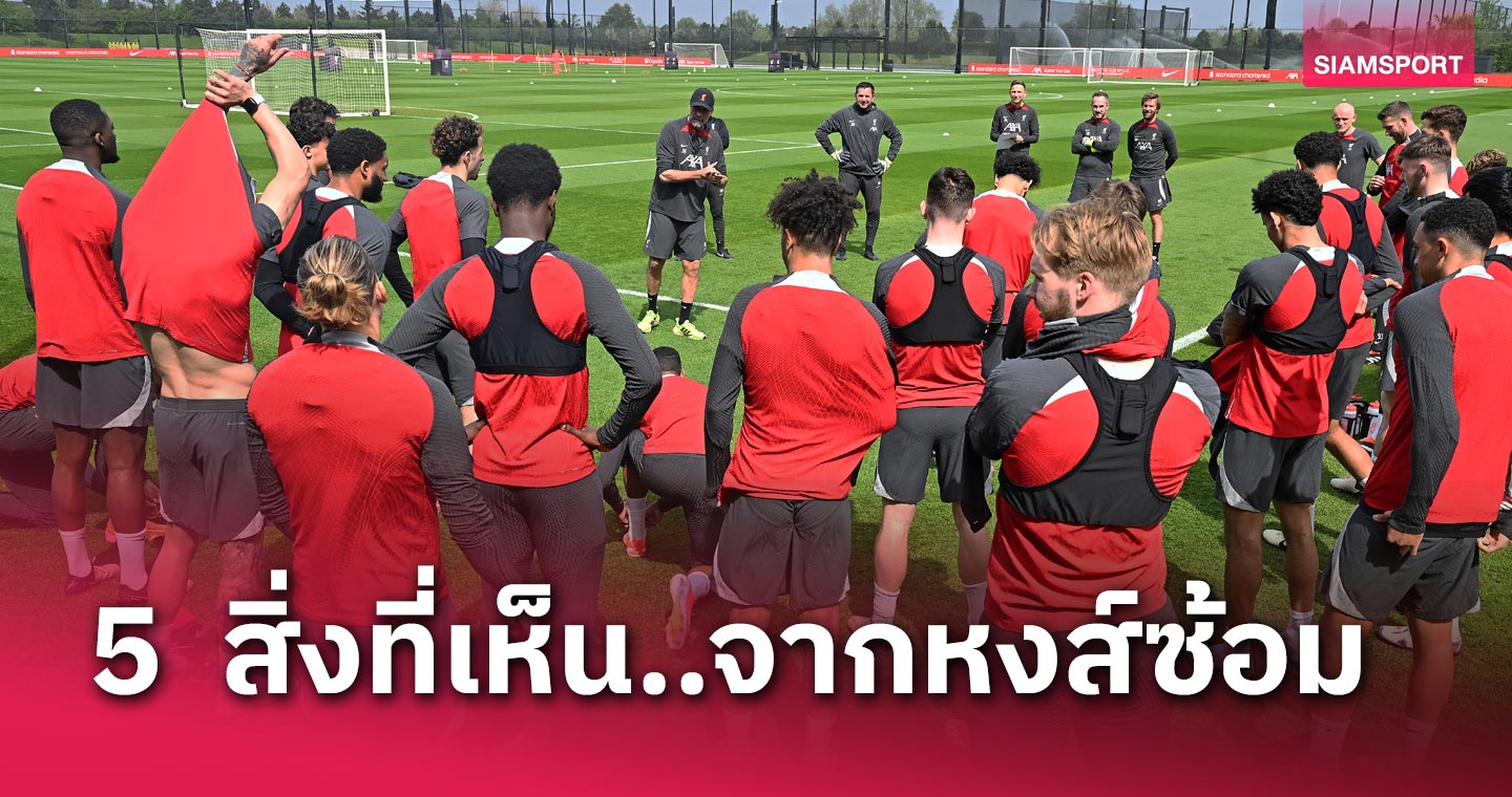 โม ซาลาห์ แฮปปี้, แบรดลี่ย์ คืนสนาม ! 5  สิ่งที่ได้เห็นจากการซ้อมมื้อแรกของ ลิเวอร์พูล