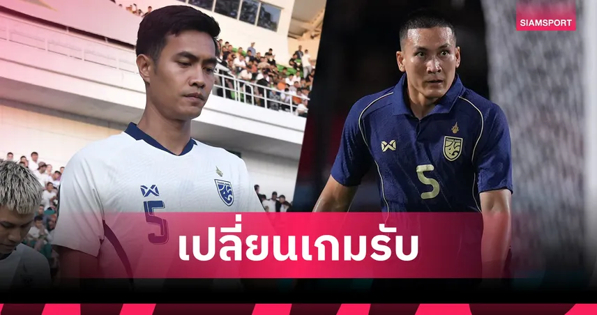 แอนโธนี ฮัดสัน เรียก ชินภัทร์ ลีเอาะ แทนที่ สุพรรณ ทองสงค์ ที่มีอาการบาดเจ็บ 93801