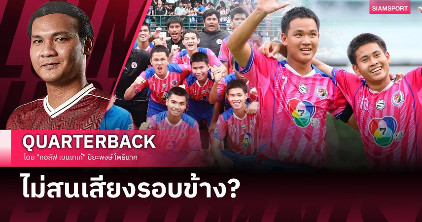 ทีมที่ไม่มีใครพูดถึง...แต่ทุกคนต้องจำชื่อ! รองแชมป์ปีนั้น กลับมาเพื่อแชมป์ปีนี้?