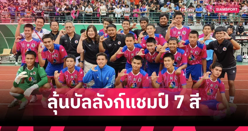 อบจ.ชัยนาท ลุ้นบัลลังก์แชมป์ 7 สี หลังเข้าชิงหมอนทองวิทยา ศึกแชมป์กีฬา 7HD 2025 93805