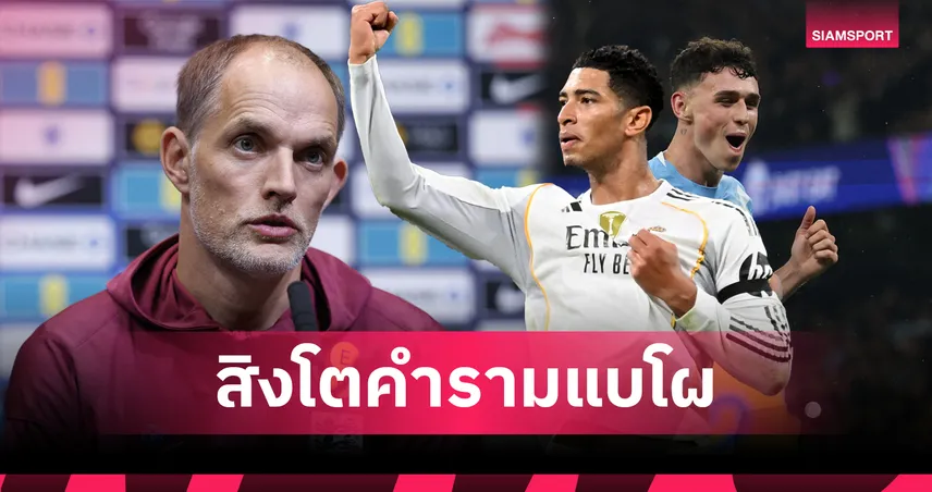 จู๊ด-โฟเด้น คัมแบ็ก! อังกฤษประกาศ 25 แข้งคัดบอลโลก พ.ย.นี้