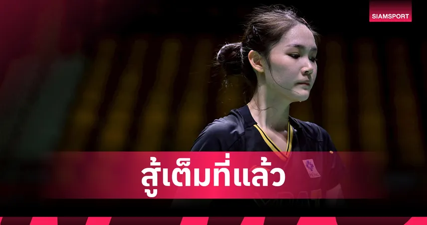 "พิ้งค์" พิชฌามลณ์ พ่ายเดือด! แบดมินตันไทย ร่วงหมดรอบ 8 คน โคเรีย มาสเตอร์ส 93818