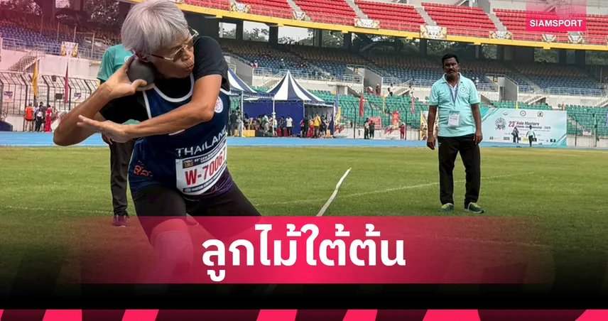 ศิริพรรณ ลูกสาวตาสว่าง ผงาดคว้าทองที่ 3 ศึกกรีฑาผู้อายุเอเชีย 2025  93819