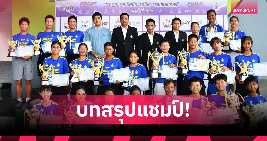 "โชติรินทร์-นราธิป" ผงาดคว้าแชมป์เทนนิสเยาวชน ลอนเทนนิส มาสเตอร์ 