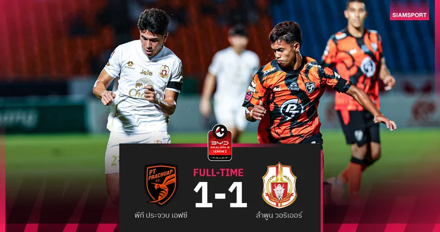 ตาอัวซัดโทษทดเจ็บพีที ประจวบไล่เจ๊าลำพูน 1-1 93821