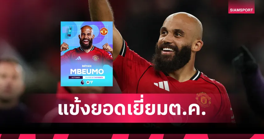 เอ็มเบอโม่สุดเฉียบ! ผงาดคว้าแข้งยอดเยี่ยมพรีเมียร์ลีก ต.ค.2025