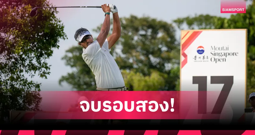 สาริศ ฟอร์มแรงรั้งที่ 2 ร่วม ตามผู้นำ 2 สโตรก กอล์ฟเหมาไถ สิงคโปร์ โอเพ่น  93826