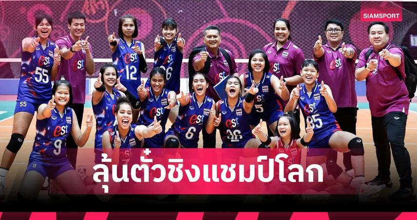 วอลเลย์บอลหญิงไทย U16 ถล่มอุซเบฯ 3-0 ลุ้นตั๋วชิงแชมป์โลกพบฟิลิปปินส์ 93827