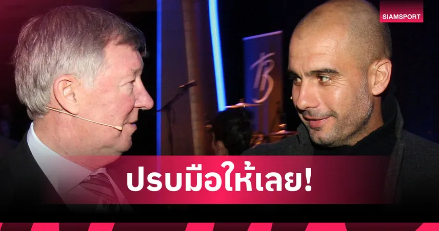 เฟอร์กี้ ร่วมยินดี เป็ป คุมทีมครบ 1,000 นัดเกมพบ ลิเวอร์พูล