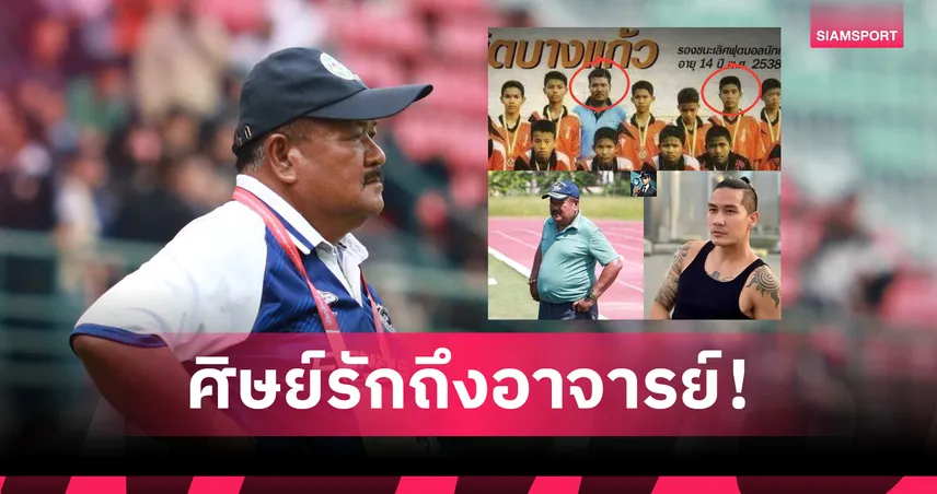 “แบงค์ วงแคลช” โพสต์ซึ้งถึง “อ.สกล” ก่อนนัดชิงฟุตบอล 7HD คัพ 2025 93834