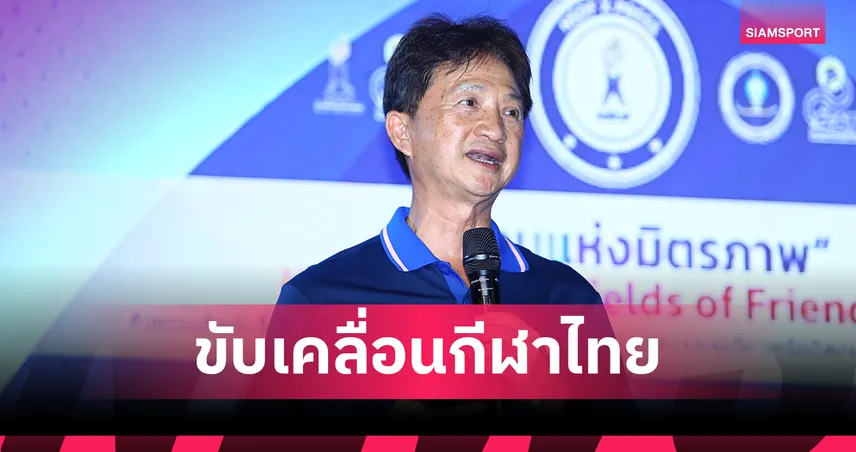 กองทุนพัฒนาการกีฬา เดินหน้าดิจิทัลเต็มรูปแบบ ร่วมขับเคลื่อนวงการกีฬาไทย