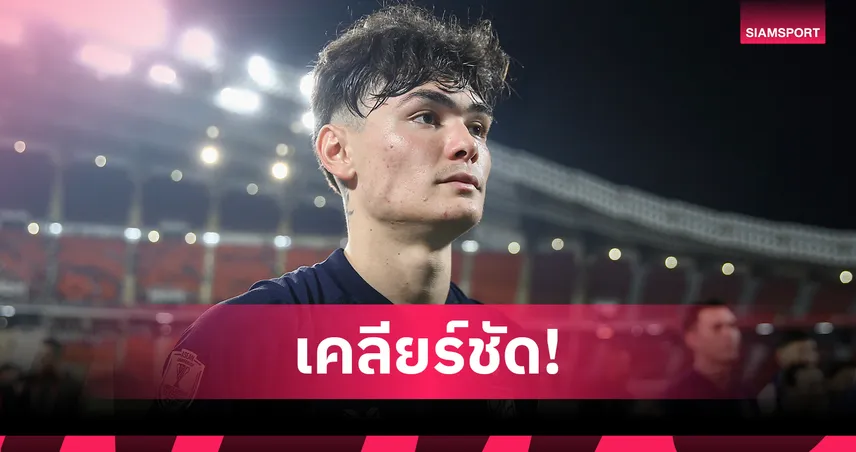 โจนาธาร เคลียร์ข่าวลือ ไม่มีปัญหากับใครในทีมชาติ ยันอยากเล่นร่วม ธีราทร 93836