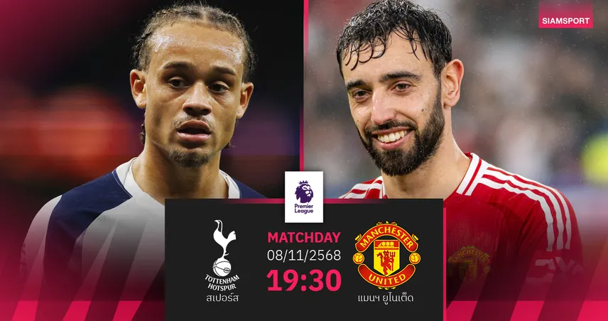 วิเคราะห์บอล สเปอร์ส vs แมนฯ ยูไนเต็ด (8 พ.ย. 68) รีแมตช์คู่ชิงยูโรปาชี้ชะตาท็อปโฟร์พรีเมียร์ลีก