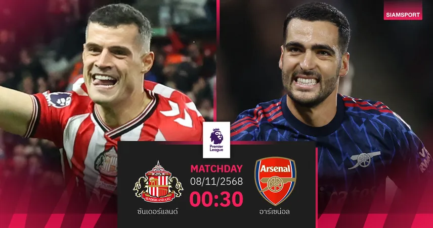 วิเคราะห์บอล ซันเดอร์แลนด์ vs อาร์เซน่อล (8 พ.ย. 68) : จ่าฝูงบุกดวลแมวดำ 93838