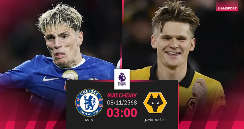 วิเคราะห์บอล เชลซี vs วูล์ฟส์ (8 พ.ย. 68) : สิงห์เปิดรังล่าชัยคืนฟอร์มพรีเมียร์ลีก 93839