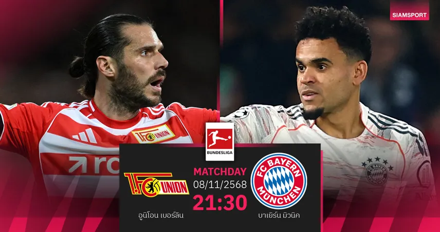 วิเคราะห์บอล อูนิโอน เบอร์ลิน vs บาเยิร์น (8 พ.ย. 68) : เสือใต้ลุ้นชัย 17 นัดติด 93840