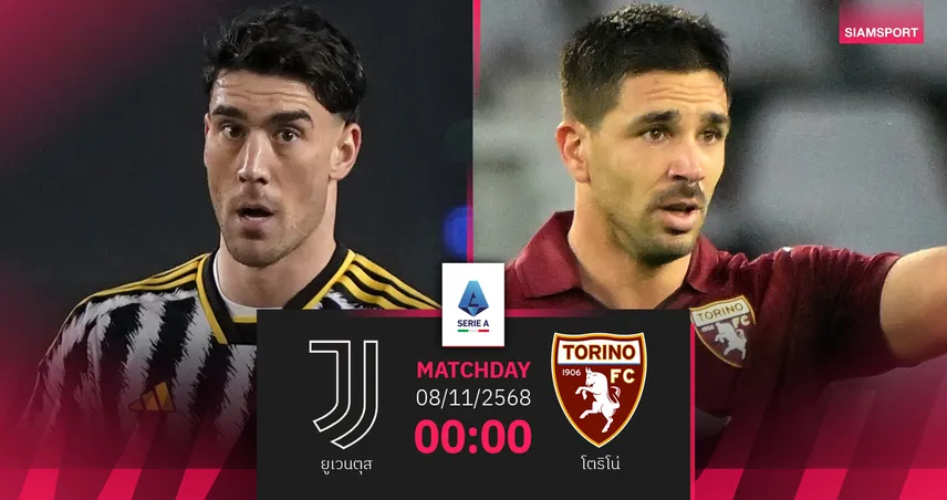 วิเคราะห์บอล ยูเวนตุส vs โตริโน่ (8 พ.ย. 68) : ม้าลายล่าชัยดาร์บี้ตูริน 21 นัดติด 93841
