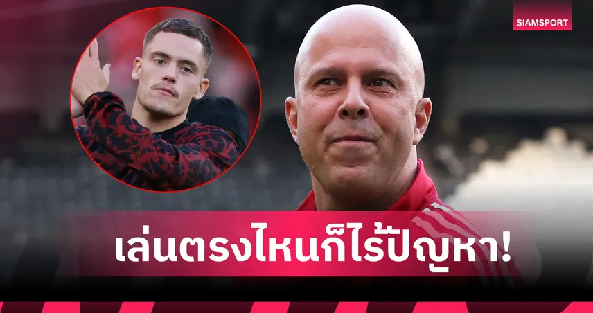 อาร์เน่อ เผย เวียร์ตซ์ ศักยภาพเต็มเปี่ยมเล่นได้หลายตำแหน่งให้ลิเวอร์พูล 93842