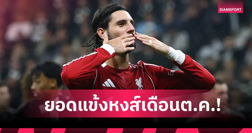 โซโบซไล ฟอร์มคู่ควรคว้ายอดเยี่ยมประจำเดือนต.ค.ของ ลิเวอร์พูล 93843