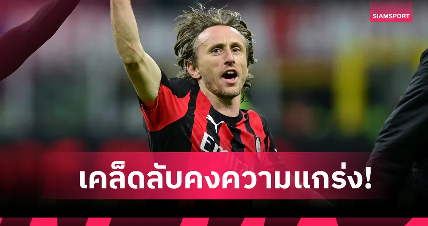 สี่สิบยังแจ๋ว! ซ้อมพิเศษ, โภชนการ และใฝ่รู้ เคล็ดลับความแกร่ง ลูก้า โมดริช