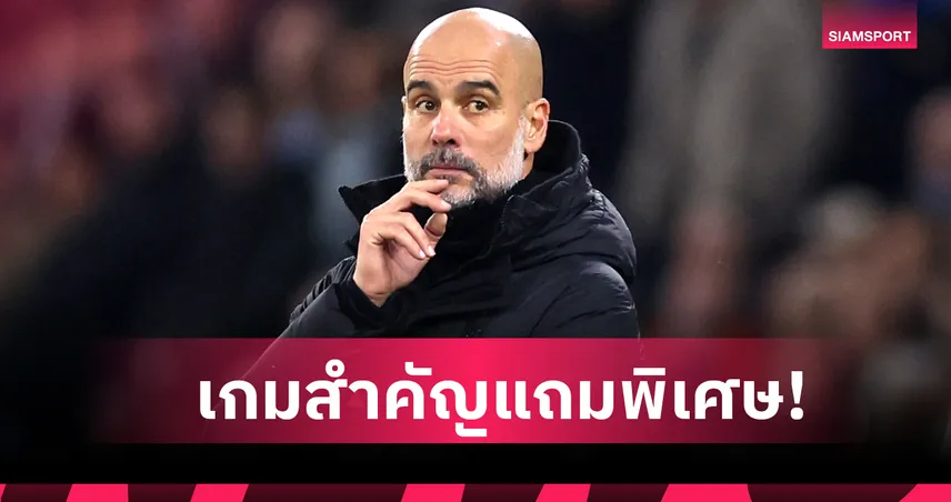 แมนซิตี้ พบ ลิเวอร์พูล : เหมือนโชคชะตา! เป๊ป สุดปลื้มดวลหงส์ฉลองคุมทีมครบ 1,000 นัด 93848