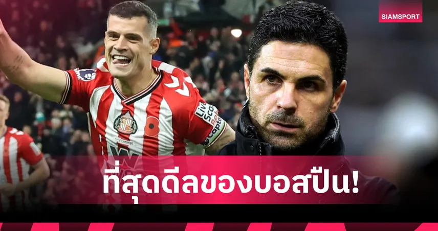 ซันเดอร์แลนด์ พบ อาร์เซน่อล : ของดี! อาร์เตต้า ชี้ ชาคา หนึ่งในการเซ็นสัญญาที่เจ๋งสุดประจำซัมเมอร์ 93851