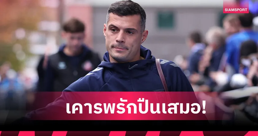 ซันเดอร์แลนด์ พบ อาร์เซน่อล : ให้เกียรติทีมเก่า! กรานิต ชาคา ยันไม่ฉลองหากทำประตูได้ 93852