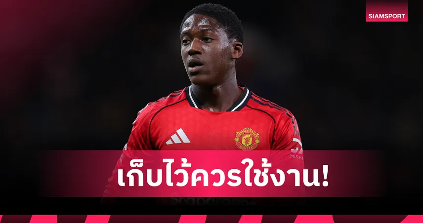 เบอร์บาตอฟ กระตุ้น อโมริม ควรให้โอกาส ค็อบบี้ เมนู ลงตัวจริง แมนยู 93853