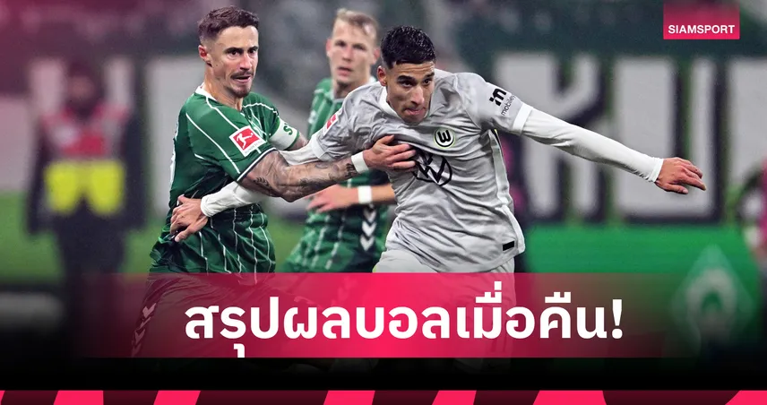 สรุปผลบอล (7 พ.ย. 68) : เบรเมน แซงดับ โวล์ฟสบวร์ก-ปิซ่า ซิวชัยแรกศึกกัลโช่ 93854