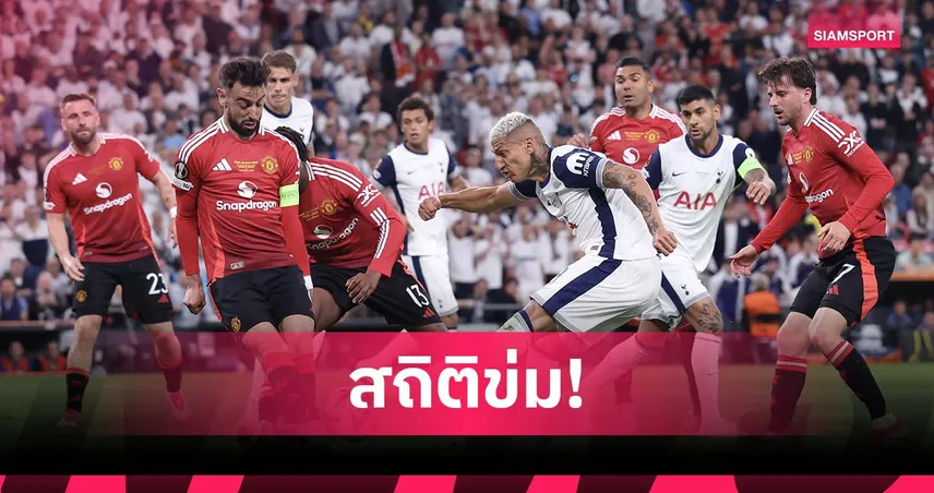 สเปอร์ส สถิติข่มไม่แพ้ แมนยู 7 นัดติด มีลุ้นกำราบ ผีแดง 5 เกมรวด 93864