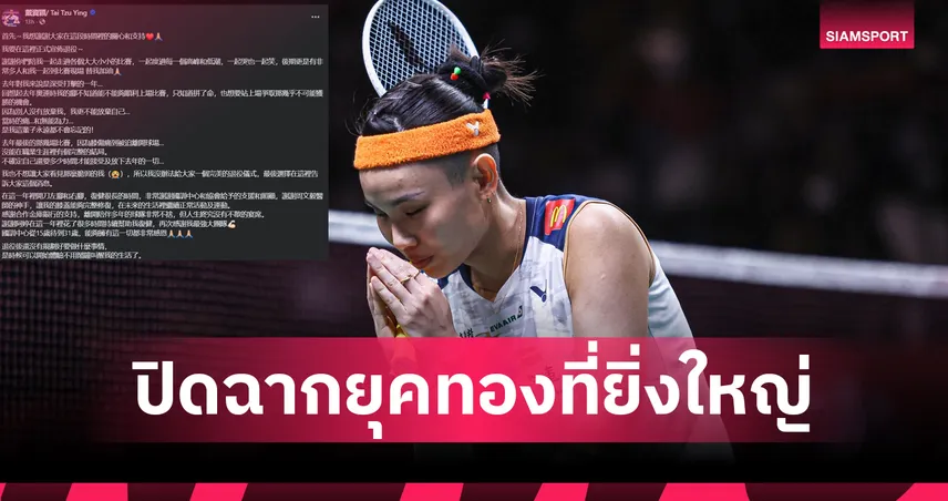 สิ้นสุดตำนาน! "ไถ้ ซื่อหยิง" อดีตมือ 1 โลก ประกาศเลิกเล่นแบดมินตันทางการ 93866