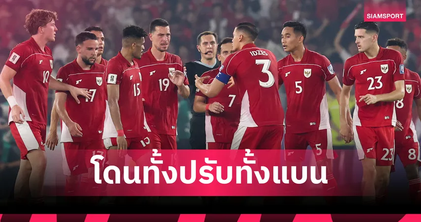 ฟีฟ่า สั่งปรับสมาคมฟุตบอลอินโดนีเซีย 2.4 ล้านบาท แบน 2 แข้งทีมชาติคนละ4นัด