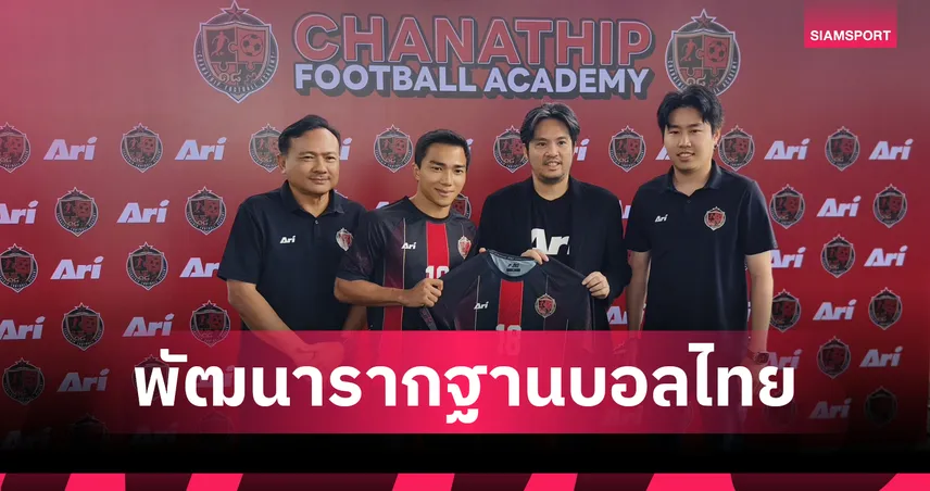 ชนาธิป เปิดตัว Chanathip Football Academy พัฒนารากฐานบอลไทย