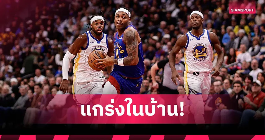 ยังไร้พ่ายในบ้าน! นักเก็ตส์ ดับ วอร์ริเออร์ส ศึก เอ็นบีเอ 93872
