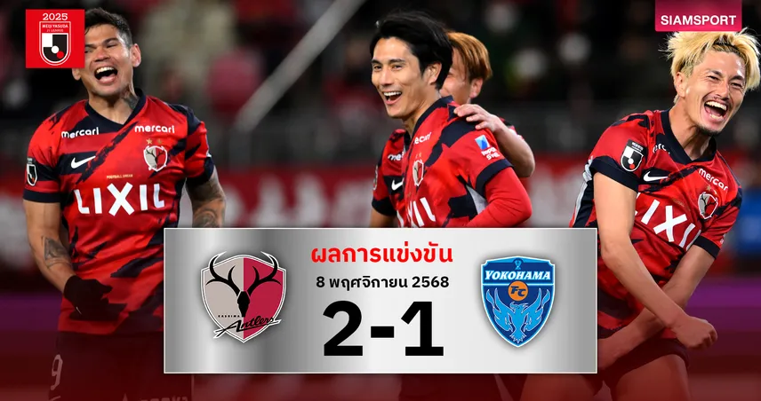 จ่าฝูงต่อ! แอนท์เลอร์ส เฉือน โยโกฮาม่า เดินหน้าลุ้นแชมป์ 93874