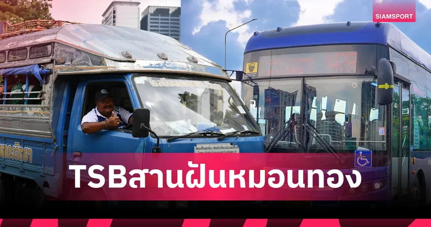 TSB มอบรถบัสไฟฟ้า 4.5 ล้าน สนับสนุนหมอนทองวิทยา ก่อนลุยชิงแชมป์กีฬา 7 สี 2025 93875