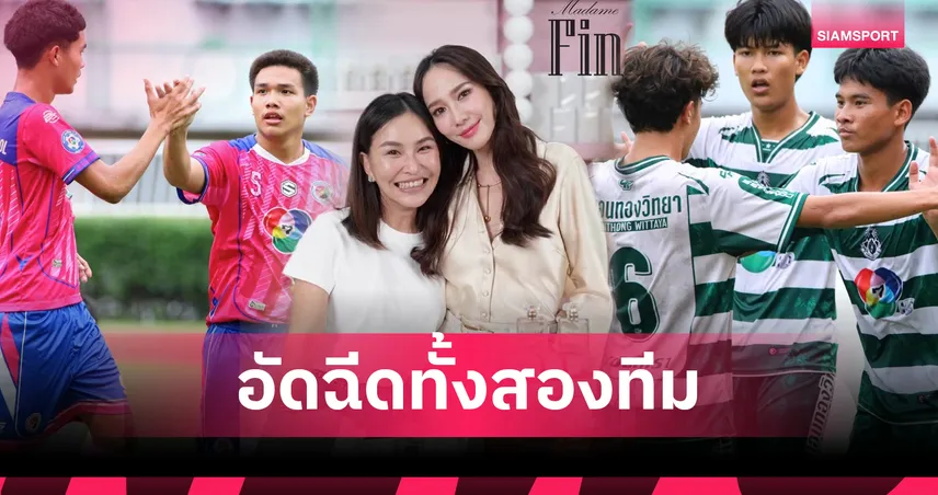 "มาดามฟิน" ใจป้ำอัดฉีด 3.5 แสนหนุน 2 ทีมชิงดำฟุตบอล 7HD รอบชิง!