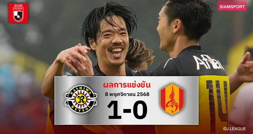 ผลบอล คาชิว่า เรย์โซล เฉือน นาโกย่า แกรมปัส 1-0 ไล่จี้ คาชิม่า จ่าฝูงแต้มเดียว  93879