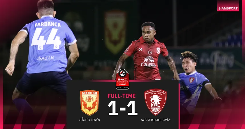 ผลบอล : สดที่นี่ ... ครึ่งหลัง สุโขทัย เอฟซี นำ พลังกาญจน์ เอฟซี 1-0 93881