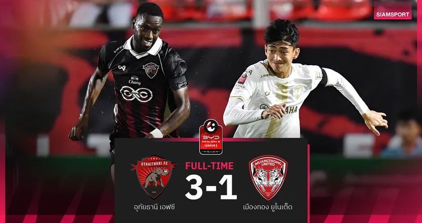 ผลบอล : สดที่นี่ ... อุทัยธานี เอฟซี นำ เมืองทอง ยูไนเต็ด 2-0  93883