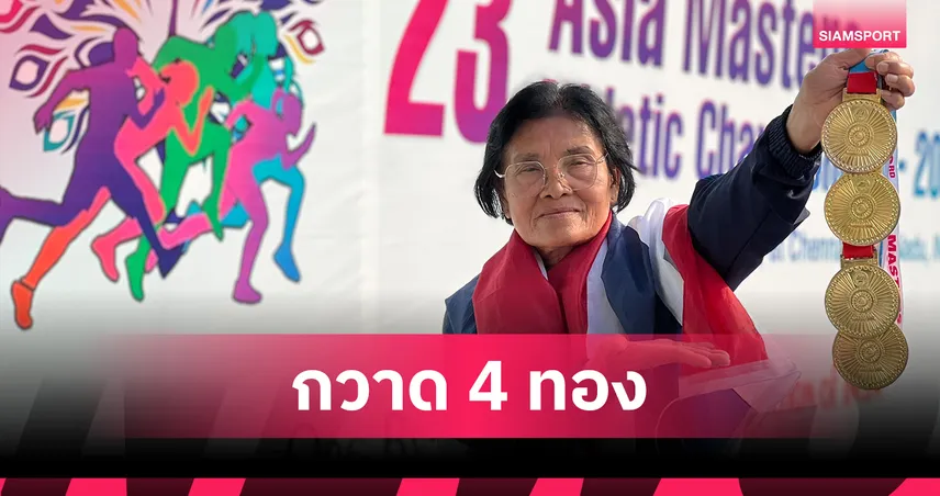 "ป้าปาน" สมสง่า คว้า 4 ทองกรีฑาสูงอายุ อช. 2025 ผงาดนักกีฬาไทยยอดเยี่ยม 93885