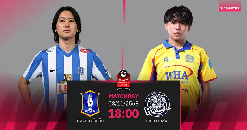 วิเคราะห์บอล บีจี ปทุม พบ ระยอง (9 พ.ย. 68) : บีจี แกร่งในรัง