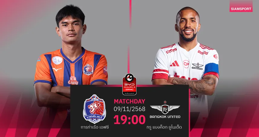 วิเคราะห์บอล การท่าเรือ พบ ทรู แบงค็อก (9 พ.ย. 68) : ท่าเรือไม่แพ้ในถิ่น 