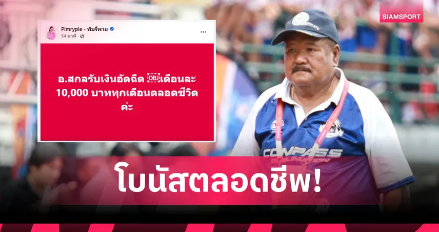 พิมรี่พาย อัดฉีด อ.สกล โค้ชหมอนทองวิทยา เดือนละ 10,000 บาทตลอดชีวิต พร้อมหนุนสร้างสนามใหม่