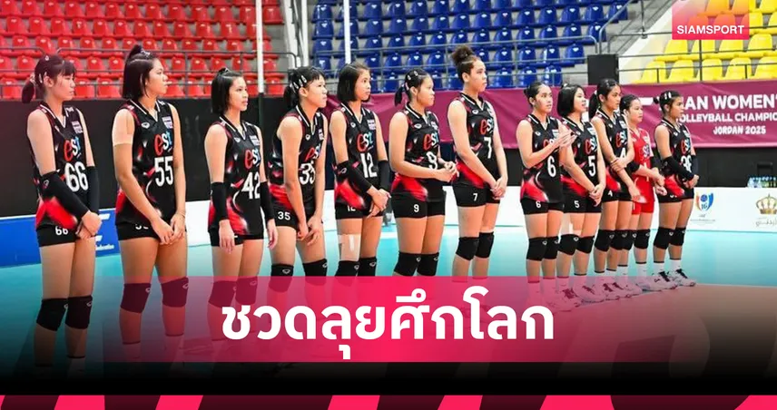 ตบสาวยู-16 ไทยพ่ายฟิลิปปินส์ 1-3 เซต จบอันดับ 6 ชวดลุยยู-17 ชิงแชมป์โลก 2026 93891